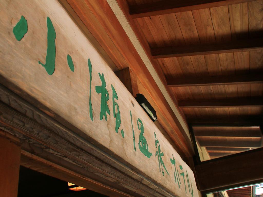 Kose Onsen Hotel Karuizawa Exterior photo